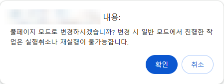 풀페이지 모드 클릭 시 뜨는 알림창