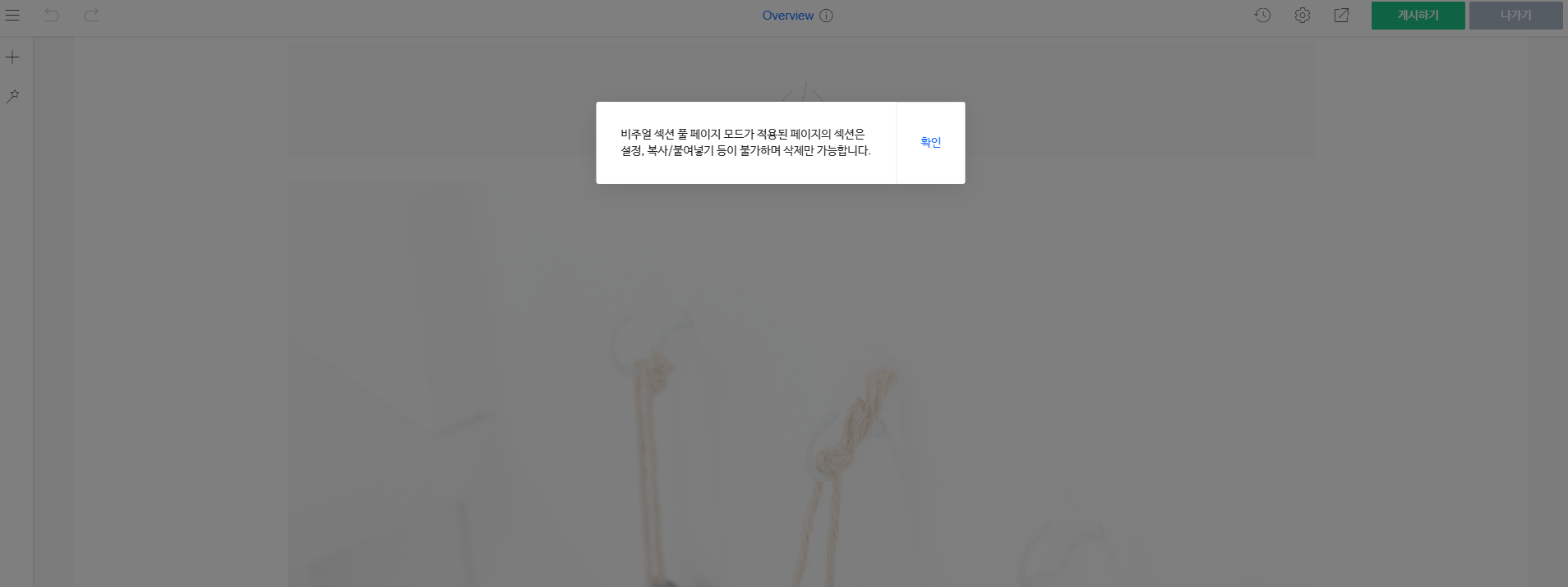 일반 모드에서 작업한 섹션은 비활성화