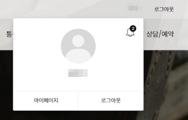 사용자 계정 이름 클릭 시 알림 표시