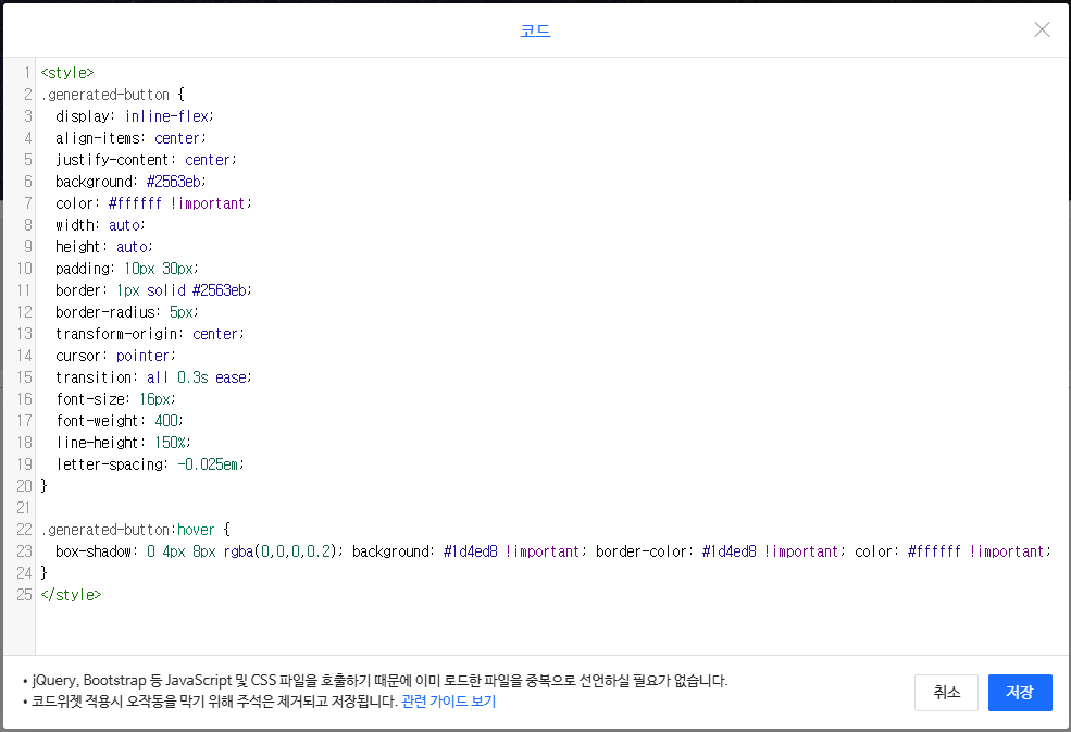 코드 위젯에 CSS 코드 붙여넣기