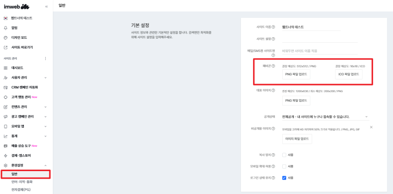 아임웹 관리자 페이지 파비콘 설정
