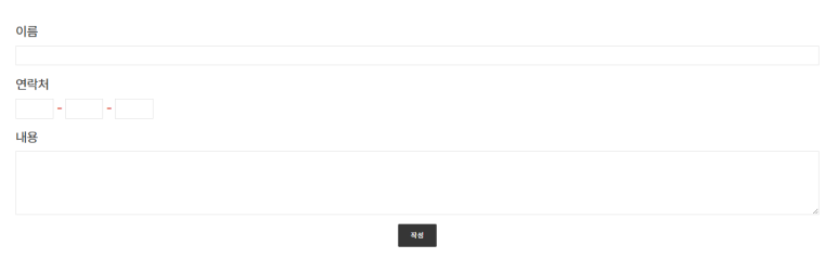 연락처 입력칸 하이픈 생상 변경 적용 화면