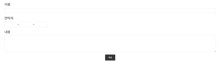 연락처 입력칸 너비 조정 적용 화면