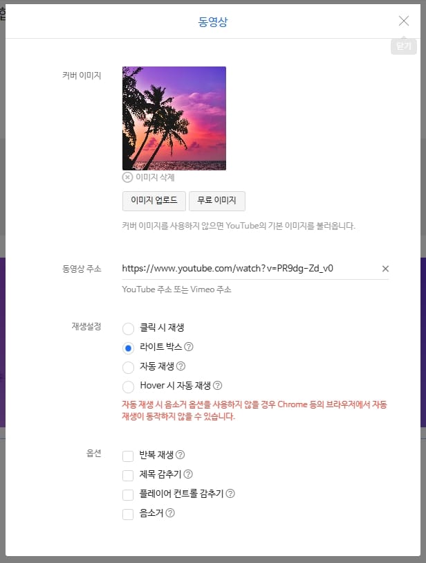 동영상 위젯 설정창