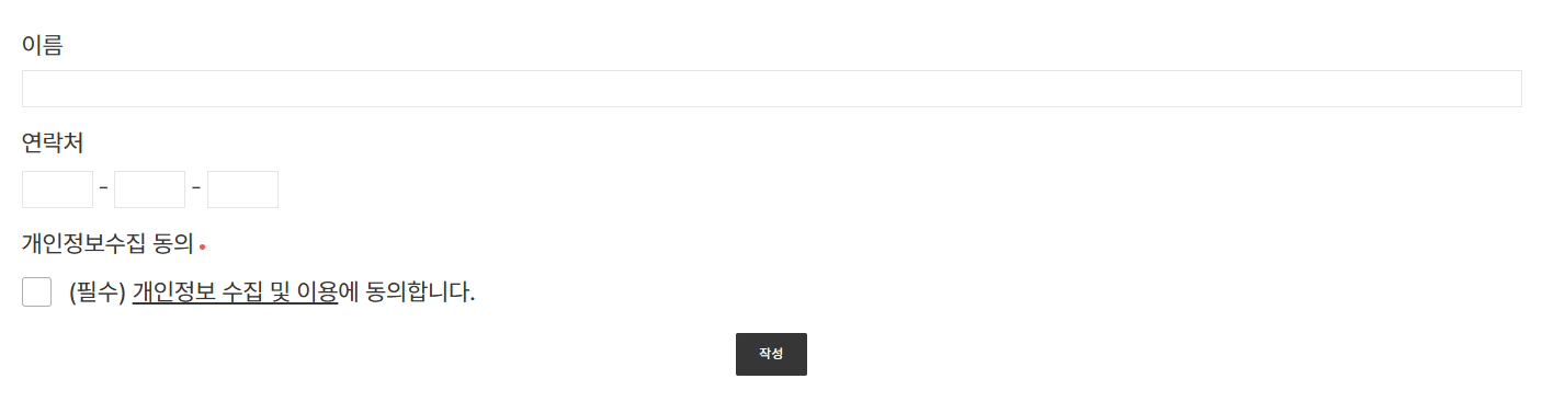 아임웹 입력폼 개인정보수집동의 숨기기