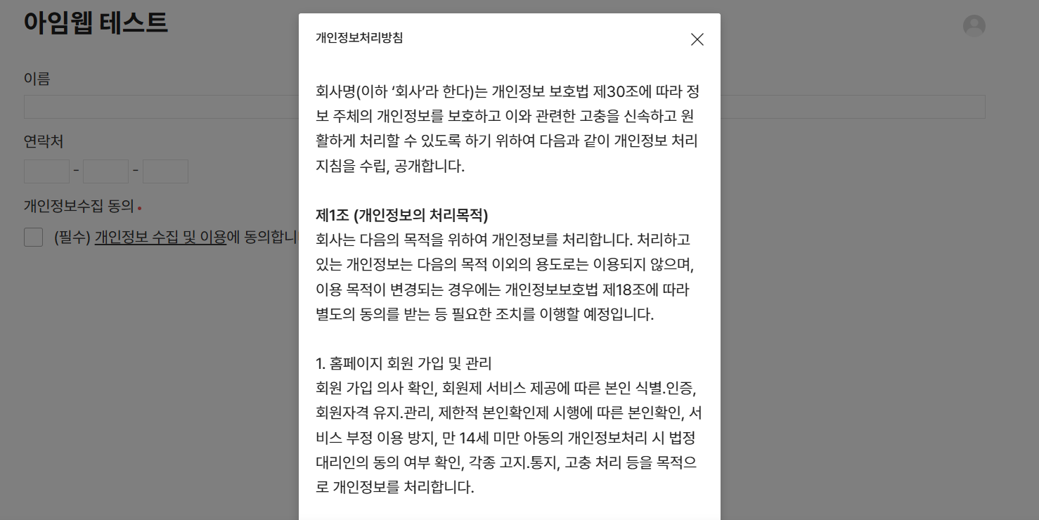 개인정보 수집 동의 모달창