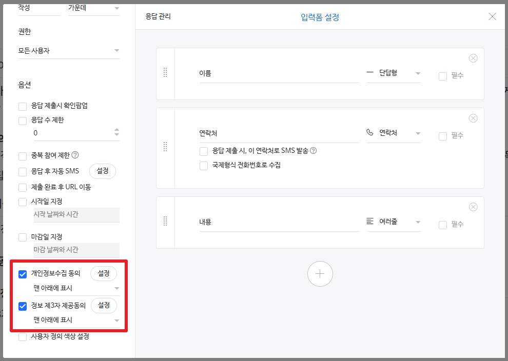 아임웹 입력폼 설정창