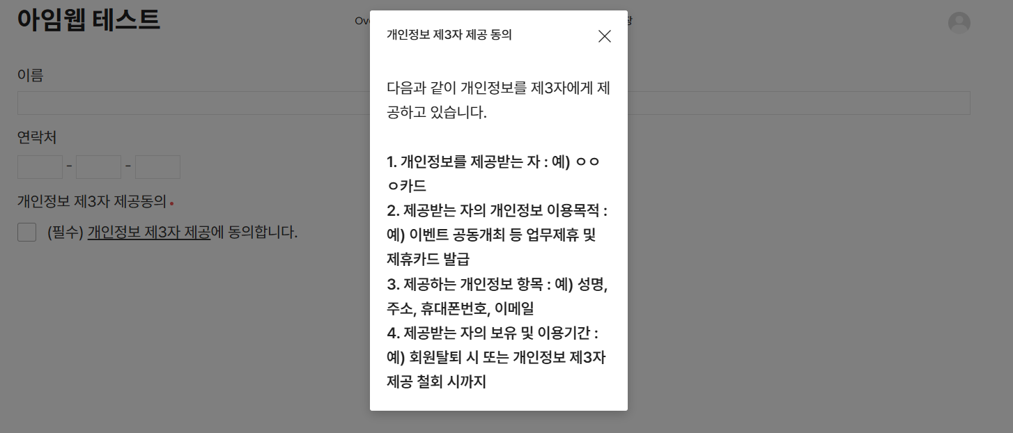개인정보 제3자 제공 동의 모달창