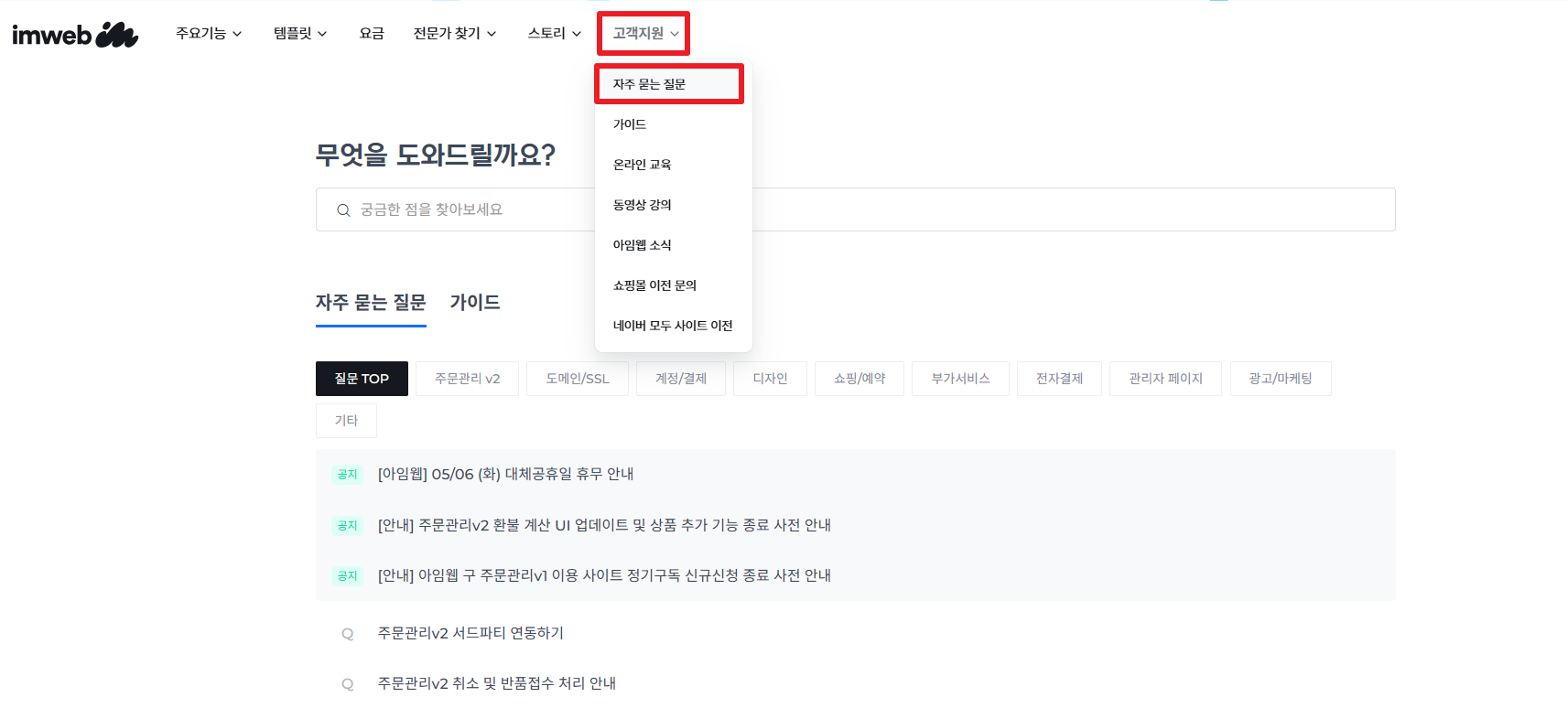 아임웹 고객지원 자주 묻는 질문 페이지