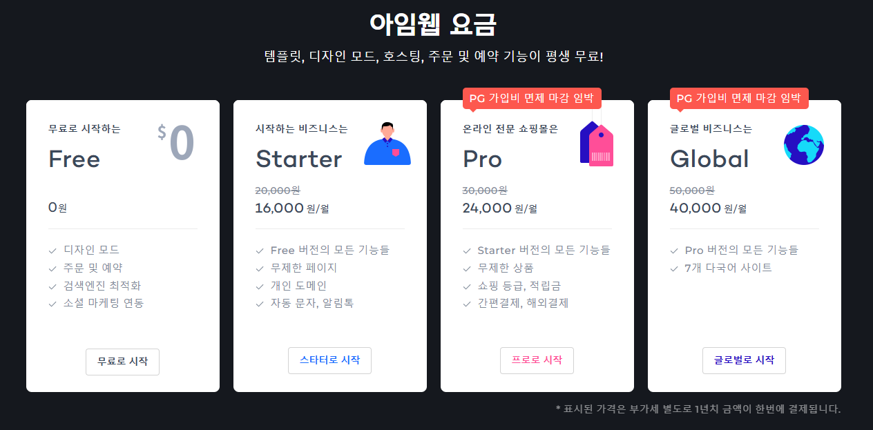 아임웹 요금제