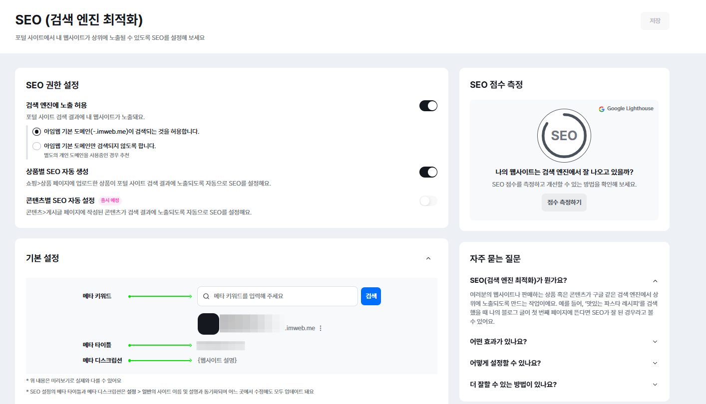 아임웹 관리자 모드 SEO 설정 페이지
