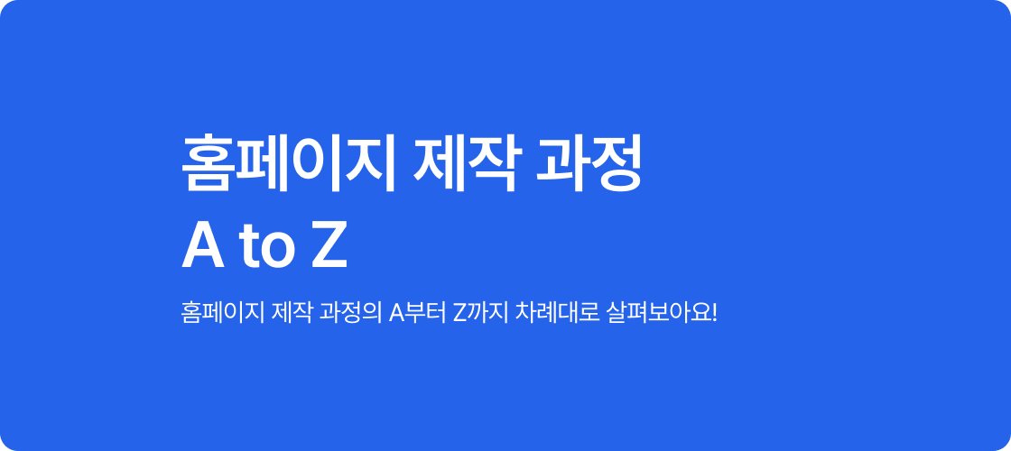 홈페이지 제작 과정 A to Z