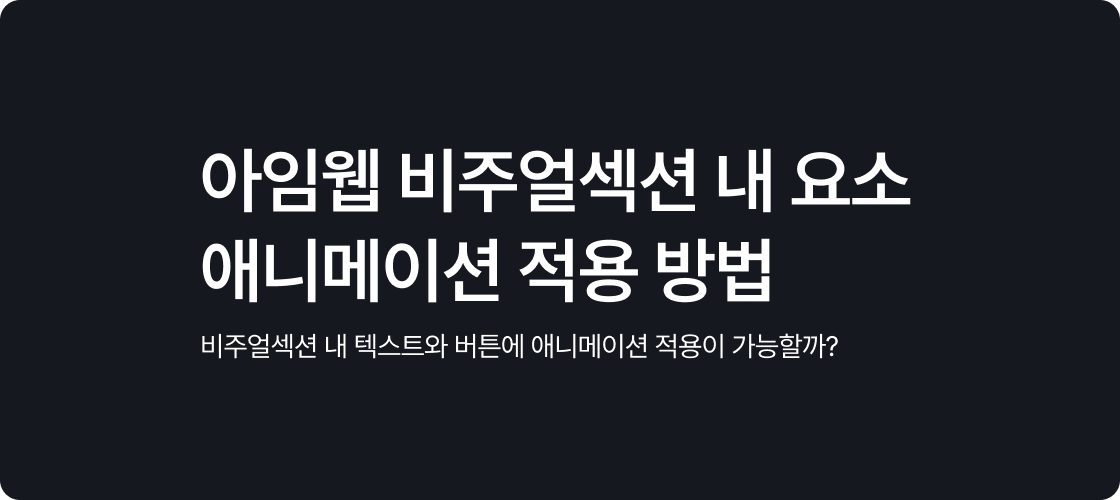 아임웹 비주얼섹션 내 요소 애니메이션 적용 방법