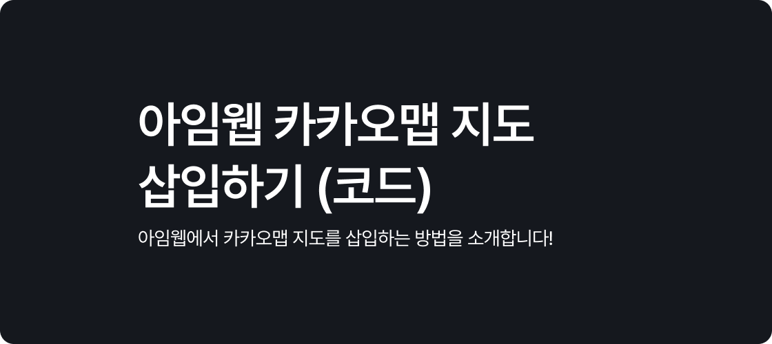 아임웹 카카오맵 지도 삽입하기 (코드)