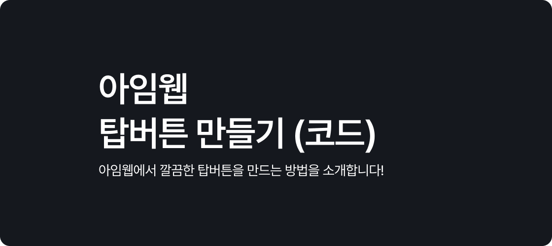 아임웹 탑버튼 만들기 (코드)
