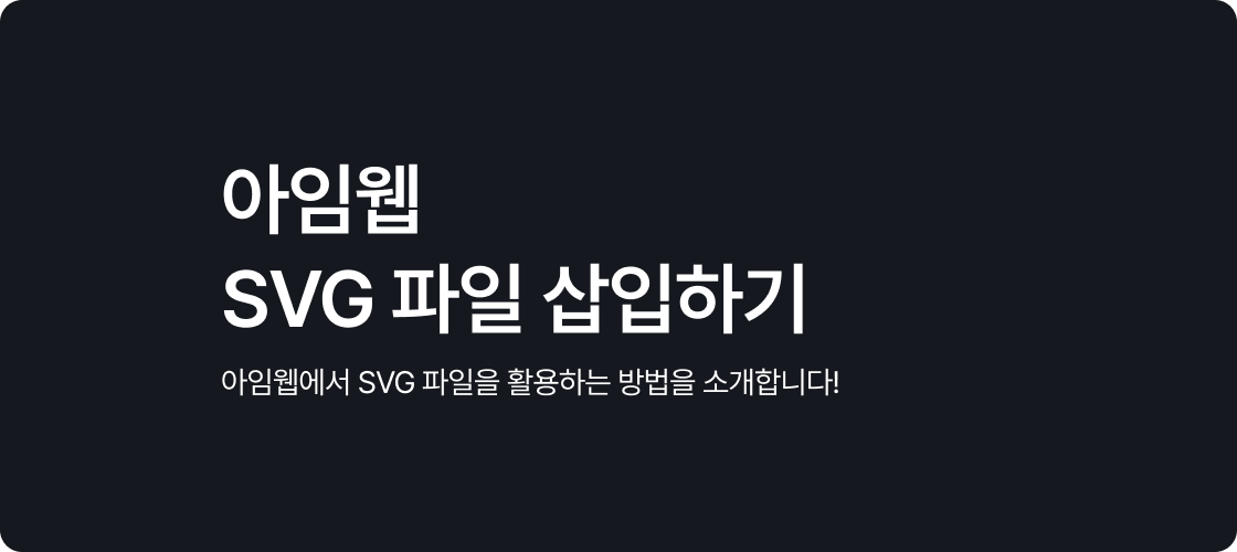 아임웹 SVG 파일 삽입하기