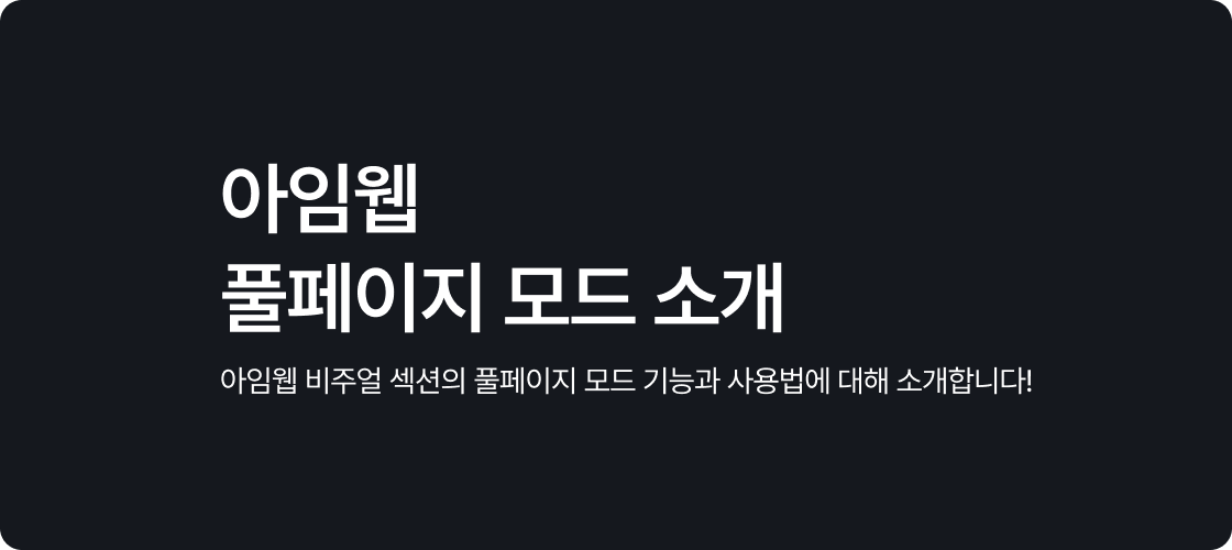 아임웹 풀페이지 모드 소개