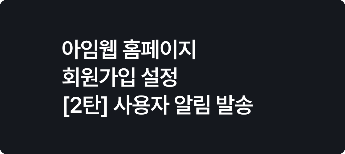 아임웹 홈페이지 회원가입 설정 - [2탄] 사용자 알림 발송