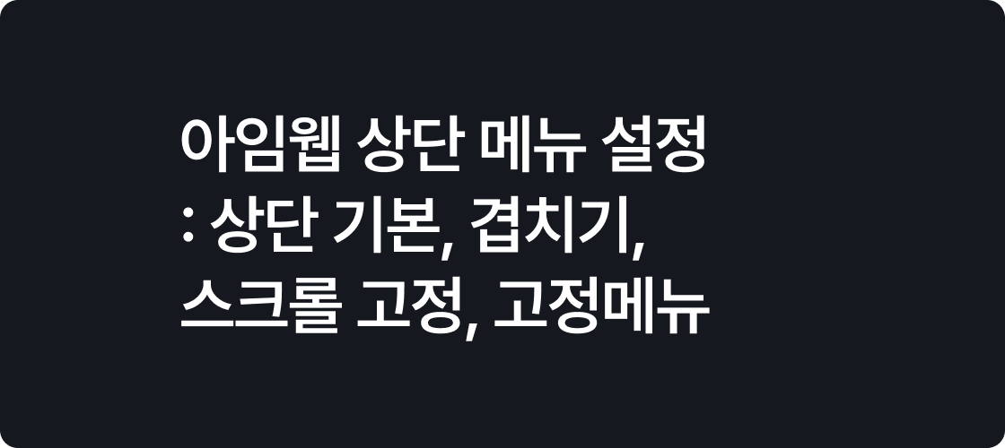 아임웹 상단 메뉴 설정: 상단 기본, 겹치기, 스크롤 고정, 고정메뉴