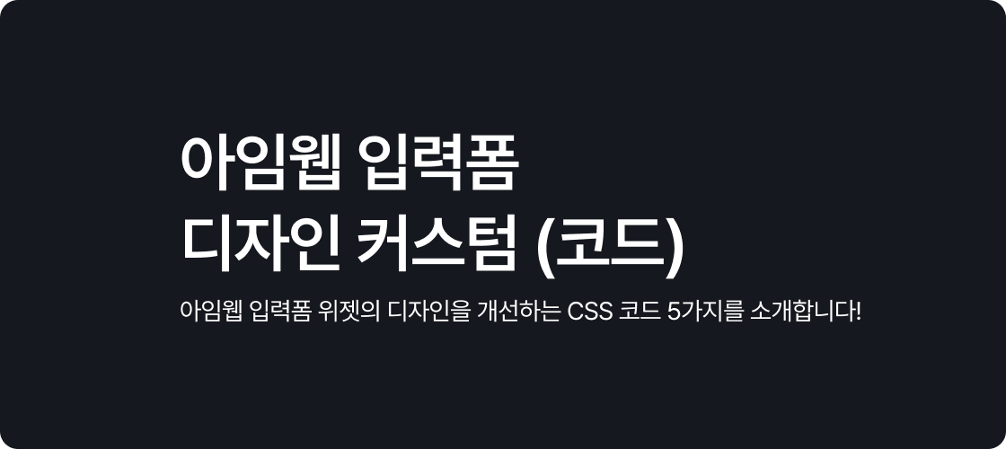 아임웹 입력폼 디자인 커스텀 (코드)