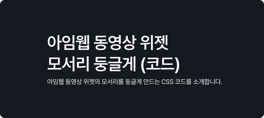 아임웹 동영상 위젯 모서리 둥글게 (코드)