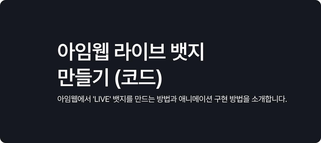아임웹 라이브 뱃지 만들기 (코드)