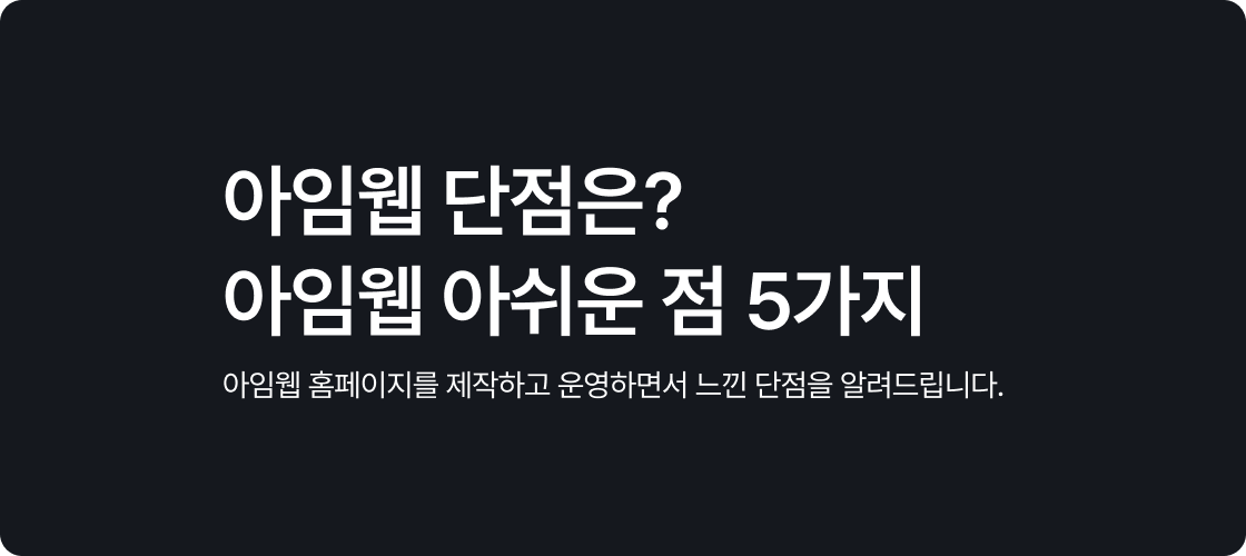 아임웹 단점은? 직접 써보고 느낀 아쉬운 점 5가지