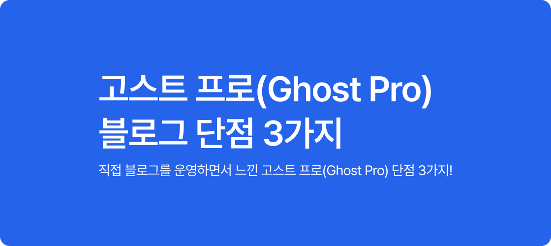 고스트 프로(Ghost Pro) 블로그 단점 3가지