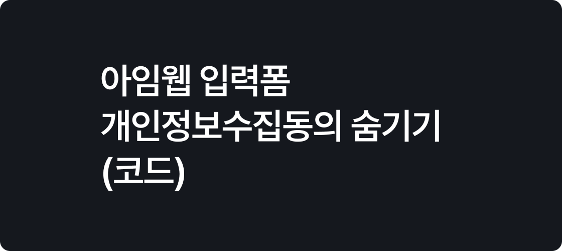 아임웹 입력폼 개인정보수집동의 숨기기