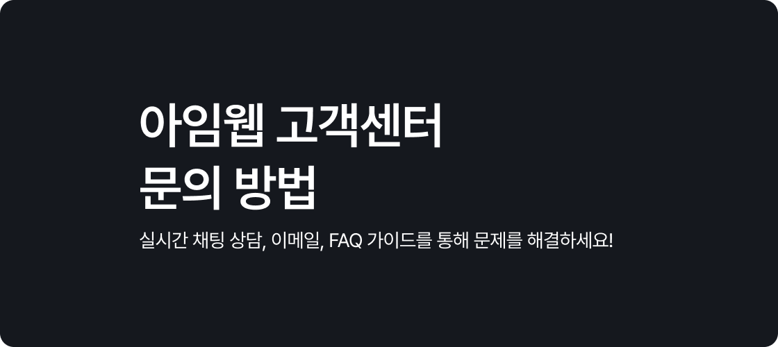 아임웹 고객센터 문의 방법